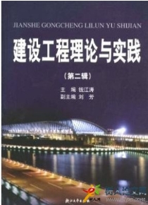 建設(shè)工程理論與實踐