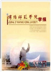 綿陽師范學院學報