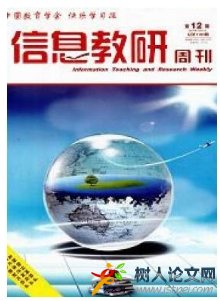 信息教研周刊