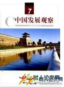 中國發(fā)展觀察