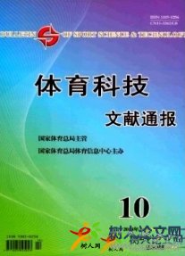 體育科技文獻(xiàn)通報