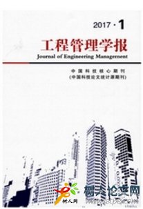 工程管理學(xué)報(bào)