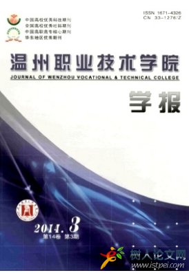 溫州職業(yè)技術(shù)學(xué)院學(xué)報(bào)