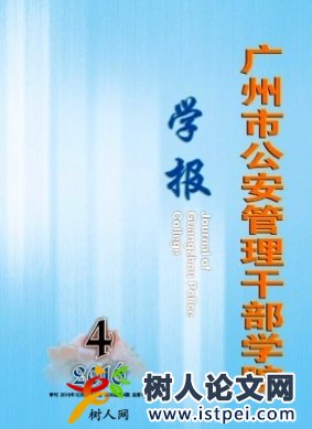 廣州市公安管理干部學(xué)院學(xué)