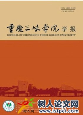 重慶三峽學院學報省級學報發表
