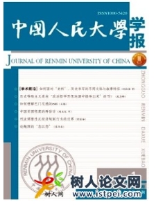 中國人民大學(xué)學(xué)報(bào)