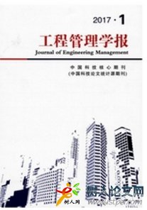 工程管理學(xué)報(bào)
