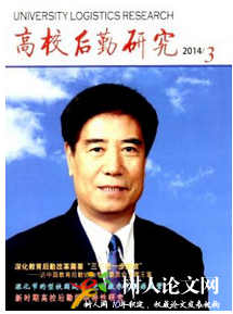 高校后勤研究