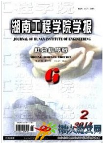 湖南工程學(xué)院學(xué)報(bào)