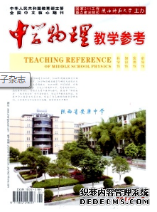 《中學(xué)物理教學(xué)參考》