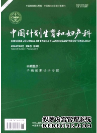 《中國計(jì)劃生育和婦產(chǎn)科》