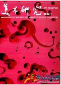 美術(shù)研究