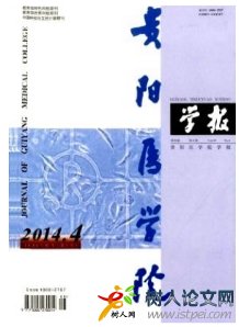 貴陽醫(yī)學(xué)院學(xué)報