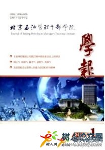 北京石油管理干部學(xué)院學(xué)報(bào)