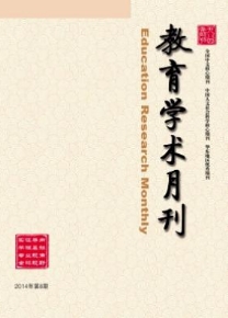 教育學術(shù)月刊