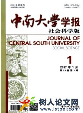 中南大學(xué)學(xué)報(社會科學(xué)版)