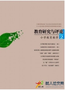 教育研究與評論(小學(xué)教育教學(xué))