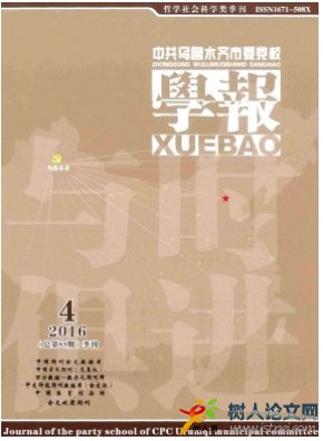 中共烏魯木齊市委黨校學(xué)報(bào)