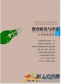 教育研究與評(píng)論(小學(xué)教育教學(xué))