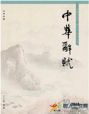 中華辭賦