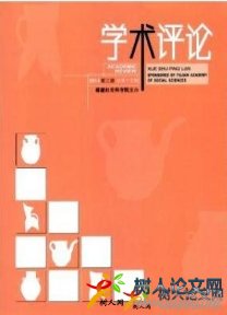 學(xué)術(shù)評論