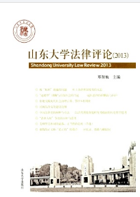 《山東大學(xué)法律評論》