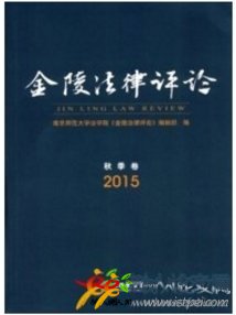 金陵法律評論