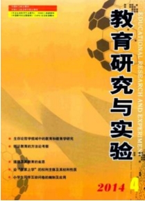 教育研究與實(shí)驗(yàn)