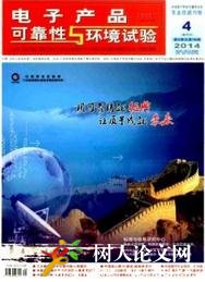 電子產(chǎn)品可靠性與環(huán)境試驗(yàn)