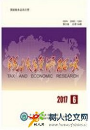 稅收經(jīng)濟研究