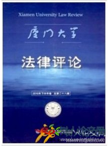 廈門大學(xué)法律評論