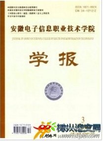 安徽電子信息職業(yè)技術(shù)學院學報