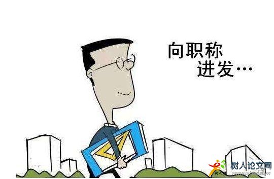 評(píng)職稱準(zhǔn)備哪些材料有用