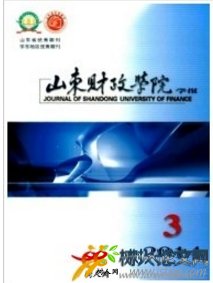 山東財(cái)政學(xué)院學(xué)報(bào)