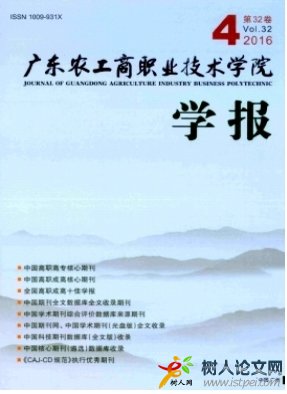 廣東農工商職業技術學院學報