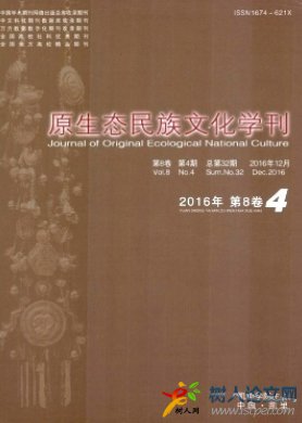 原生態(tài)民族文化學(xué)刊是正規(guī)期刊嗎