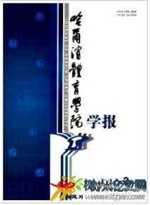 哈爾濱體育學(xué)院學(xué)報(bào)