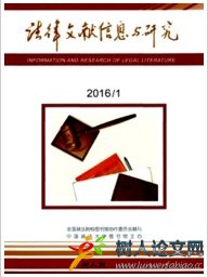 法律文獻(xiàn)信息與研究