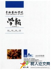 吉林藝術(shù)學(xué)院學(xué)報(bào)