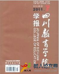 四川教育學(xué)院學(xué)報(bào)