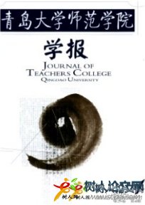 青島大學(xué)師范學(xué)院學(xué)報