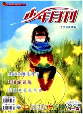 少年月刊國家級期刊