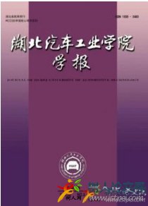 湖北汽車工業(yè)學(xué)院學(xué)報