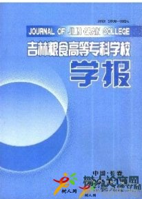 吉林糧食高等?？茖W校學報