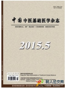 中國中醫(yī)基礎(chǔ)醫(yī)學(xué)雜志