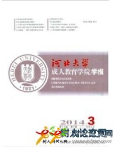 河北大學(xué)成人教育學(xué)院學(xué)報(bào)