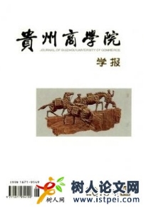 貴州商學(xué)院學(xué)報