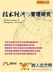 技術(shù)經(jīng)濟(jì)與管理研究