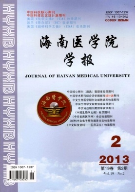 《海南醫(yī)學院學報》