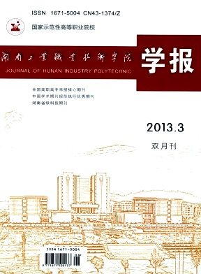 《湖南工業職業技術學院學報》科